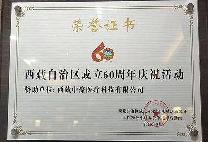 中聚医疗助力西藏自治区成立60周年庆祝活动荣获官方荣誉证书