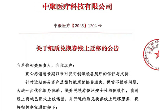 重要公告｜中聚医疗纸质兑换券线上迁移通道已开通，立即前往办理