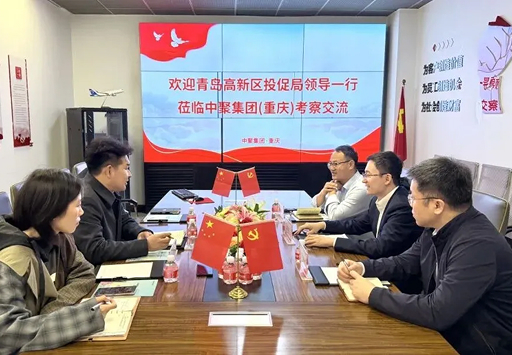 深化产业对接 共谋合作契机——青岛高新区投促局领导一行莅临中聚集团（重庆）考察交