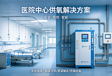 医院中心供氧解决方案
