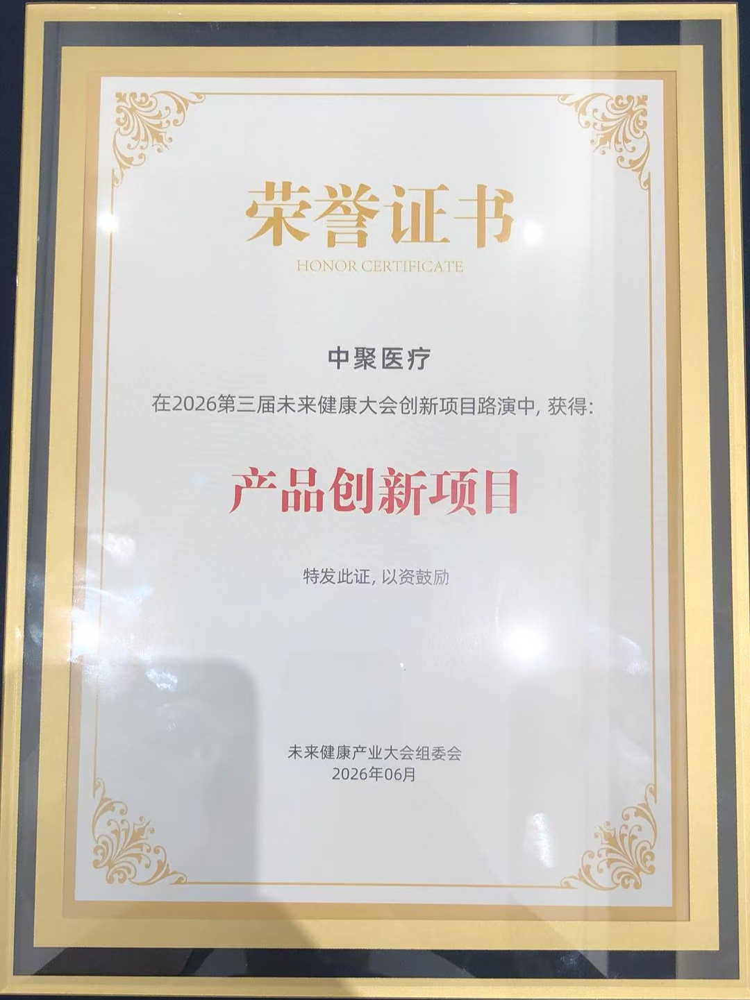 路演聚焦 | 中聚医疗在2026未来健康产业大会斩获双项大奖，并荣膺战略合作伙伴
